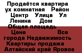 Продаётся квартира 2 ух комнатная › Район ­ Центр › Улица ­ Ул. Ленина  › Дом ­ 118 › Общая площадь ­ 62 › Цена ­ 1 650 000 - Все города Недвижимость » Квартиры продажа   . Алтайский край,Яровое г.